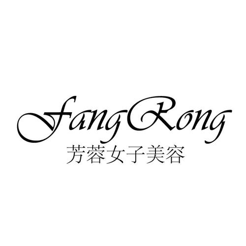 芳容女子美容FANGRONG