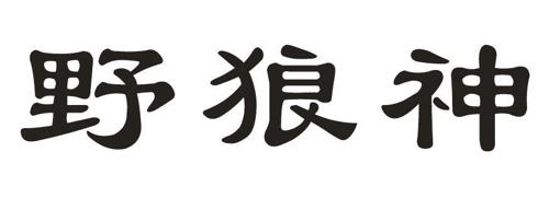 野狼神