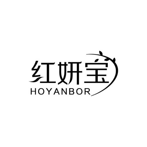 红妍宝HOYANBOR