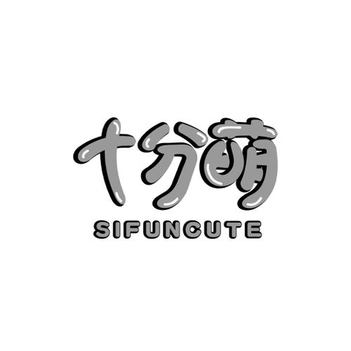 十分萌SIFUNCUTE