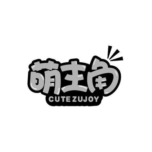 萌主角CUTEZUJOY