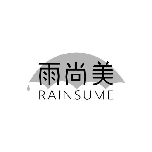 雨尚美RAINSUME