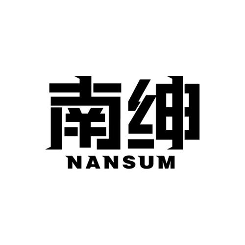 南绅NANSUM