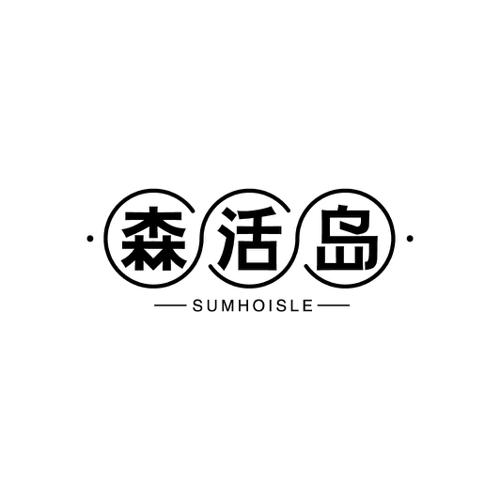 森活岛SUMHOISLE