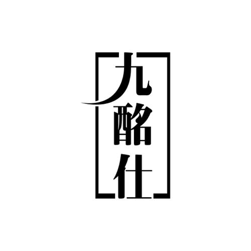 九酩仕