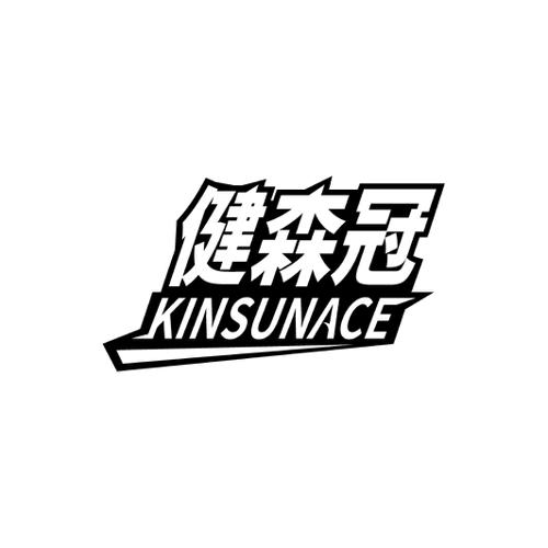 健森冠KINSUNACE