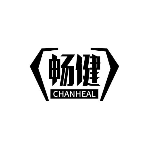 畅健CHANHEAL