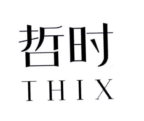 哲时THIX