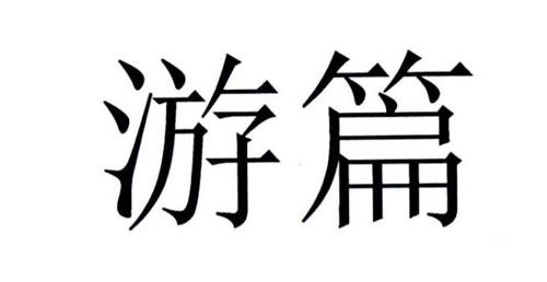 游篇