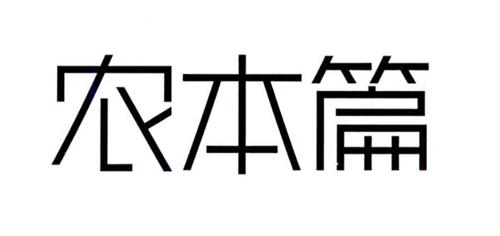 农本篇