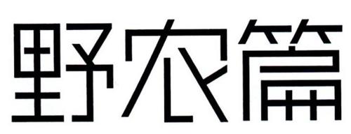 野农篇