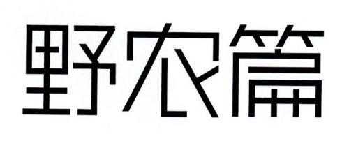 野农篇