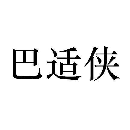 巴适侠