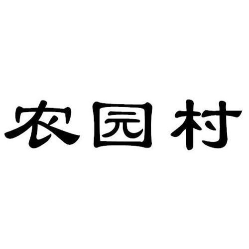 农园村