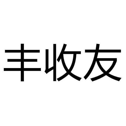 丰收友