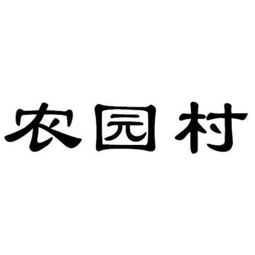 农园村