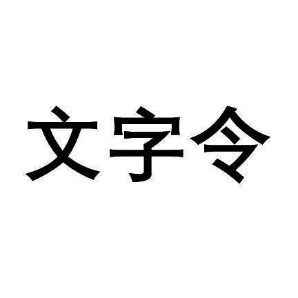 文字令