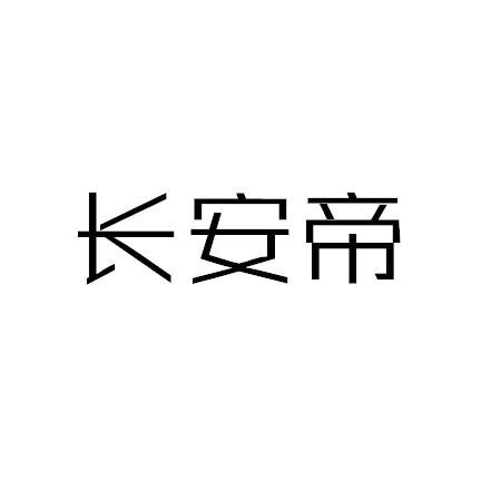 长安帝