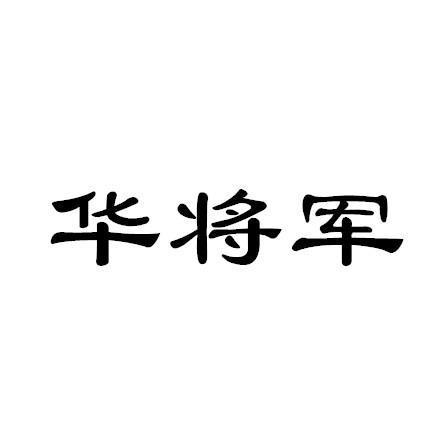 华将军