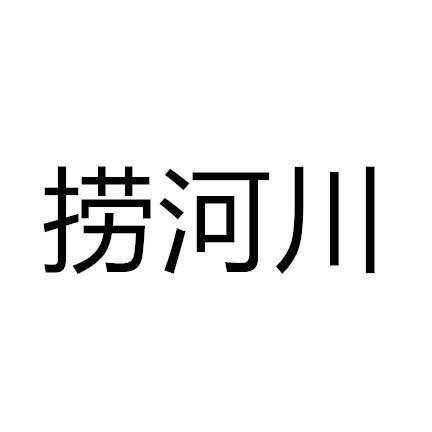 捞河川