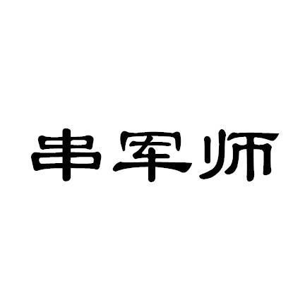 串军师