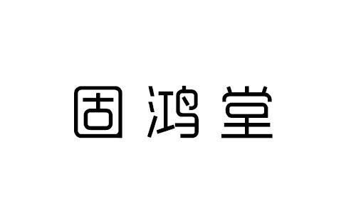 固鸿堂