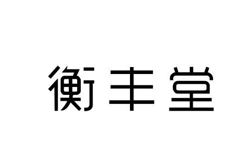 衡丰堂