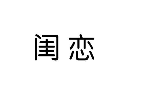 闺恋