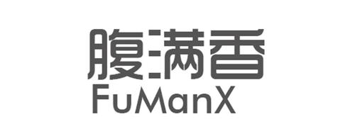 腹满香FUMANX