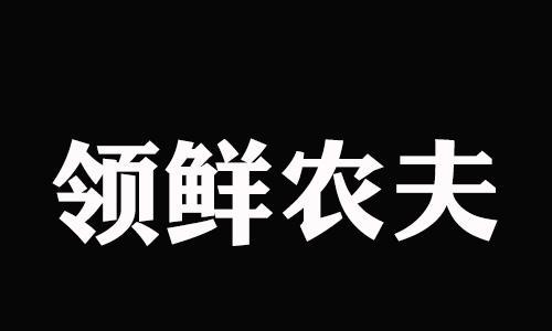 领鲜农夫