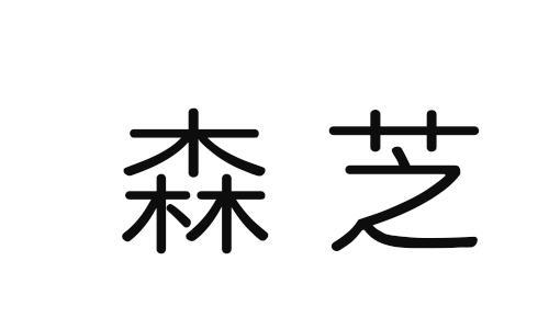 森芝