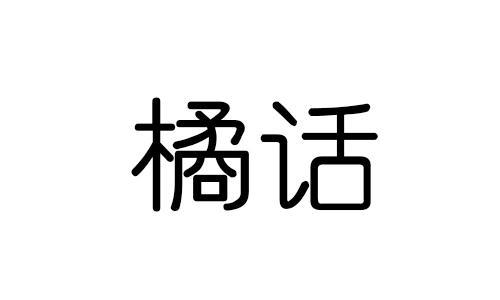 橘话