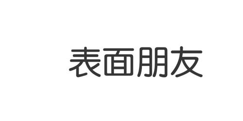 表面朋友