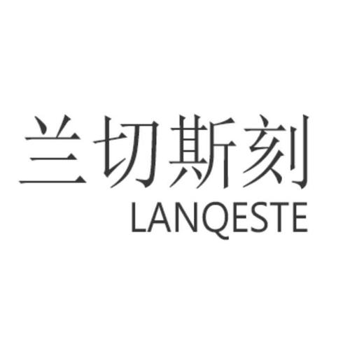 兰切斯刻LANQESTE