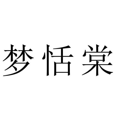 梦恬棠