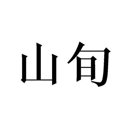 山旬