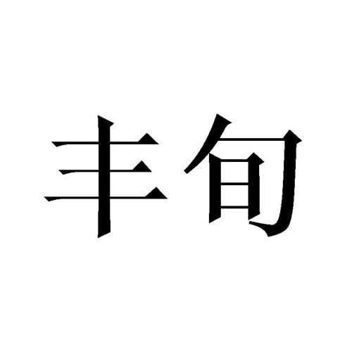 丰旬