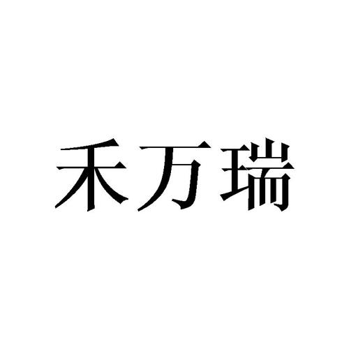 禾万瑞