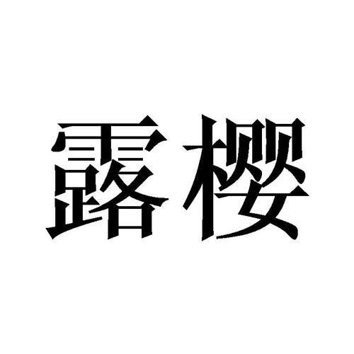 露樱