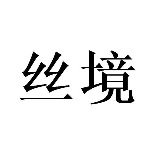 丝境