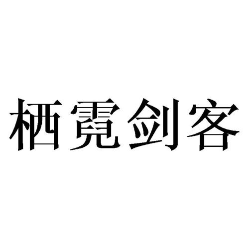 栖霓剑客