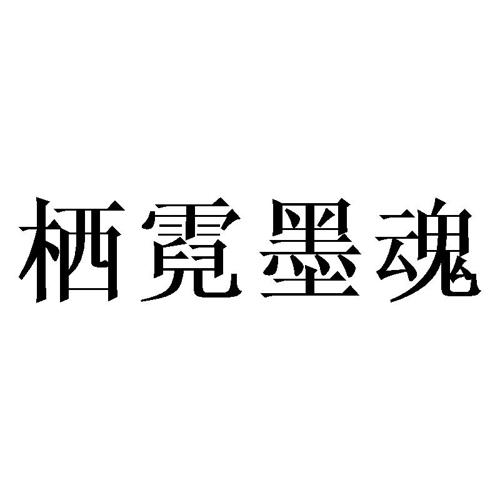 栖霓墨魂