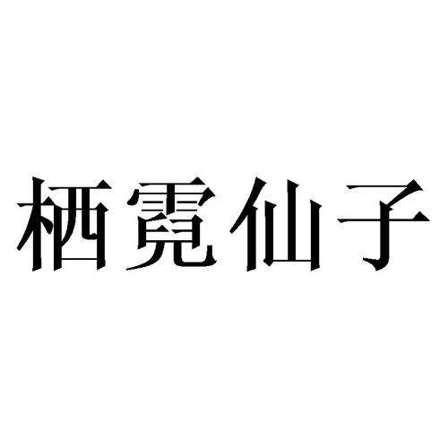 栖霓仙子