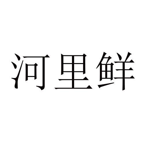 河里鲜