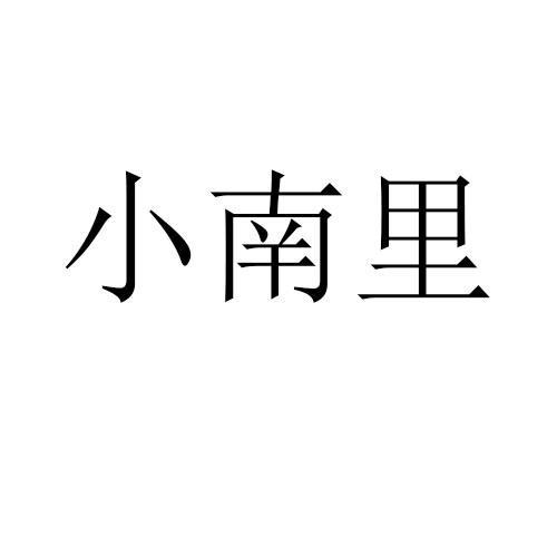 小南里