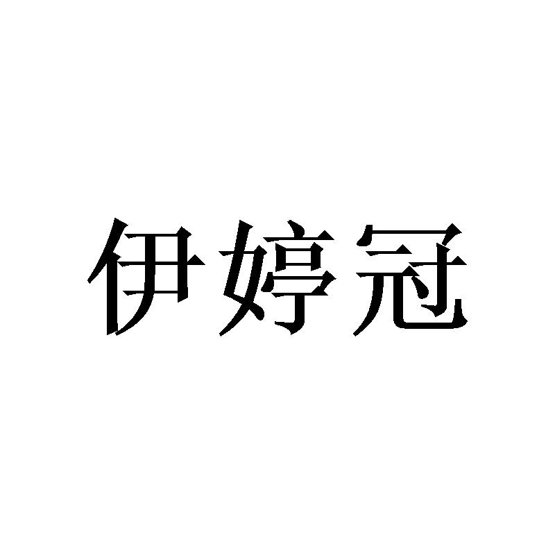 伊婷冠