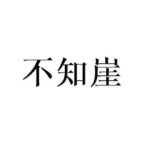 不知崖