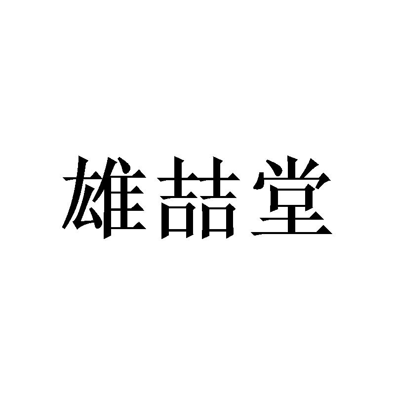 雄喆堂