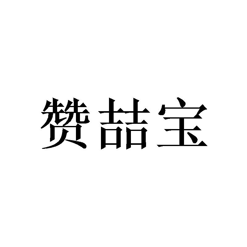 赞喆宝