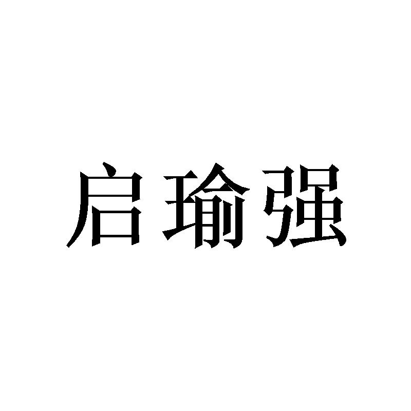 启瑜强